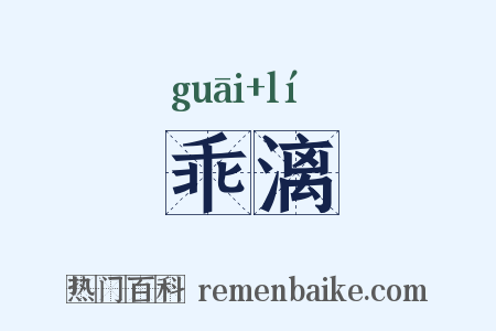 乖漓是什么意思的图片